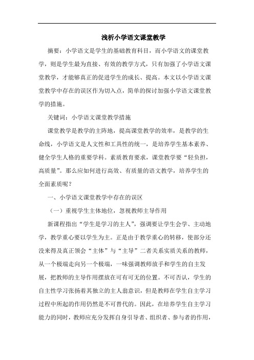 小学语文课堂教学论文