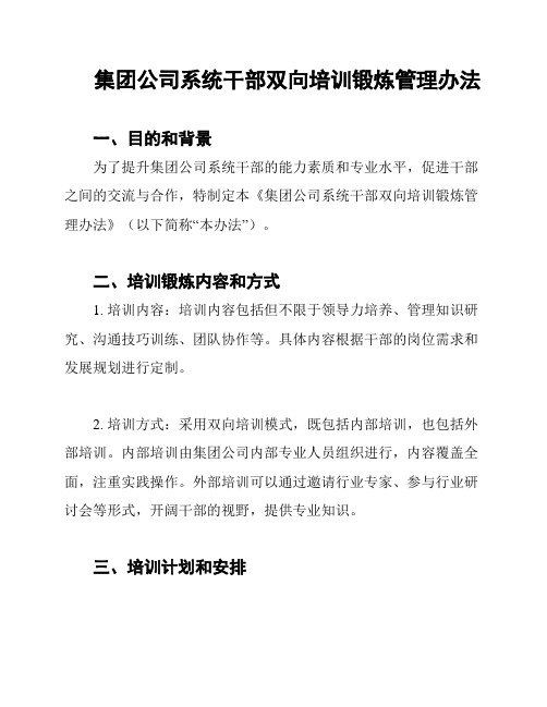 集团公司系统干部双向培训锻炼管理办法