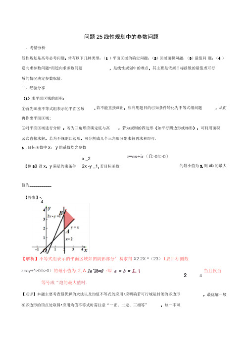 2020届高三数学备考冲刺140分问题25线性规划中的参数问题(含解析)