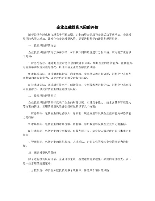 企业金融投资风险的评估