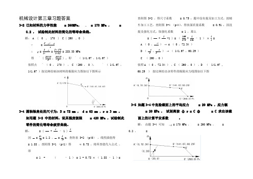 机械设计第三章习题答案