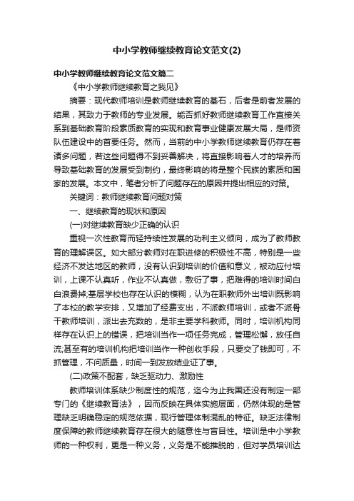 中小学教师继续教育论文范文（2）