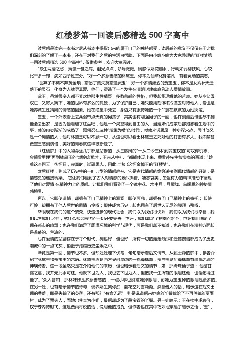 红楼梦第一回读后感精选500字高中