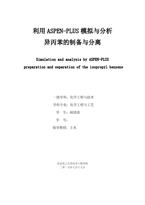 利用ASPEN-PLUS模拟与分析异丙苯的制备与分离.