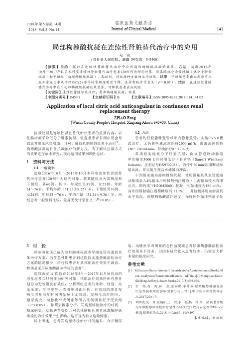 局部枸橼酸抗凝在连续性肾脏替代治疗中的应用