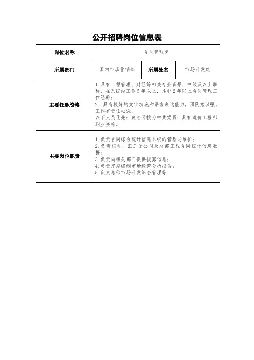 公开招聘岗位信息表合同管理岗