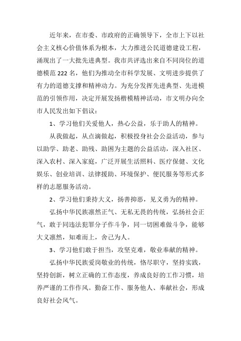 发扬楷模精神倡议书作文