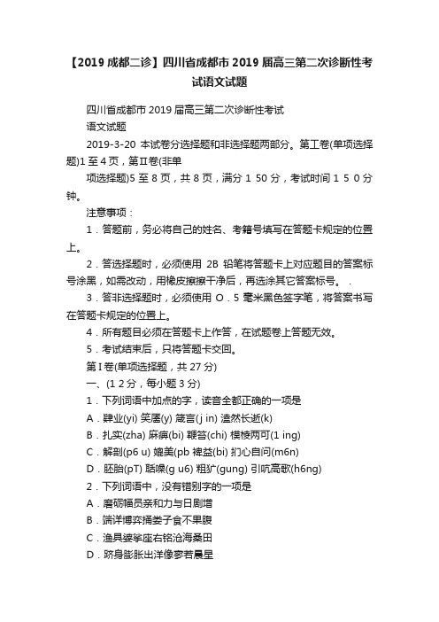 【2019成都二诊】四川省成都市2019届高三第二次诊断性考试语文试题