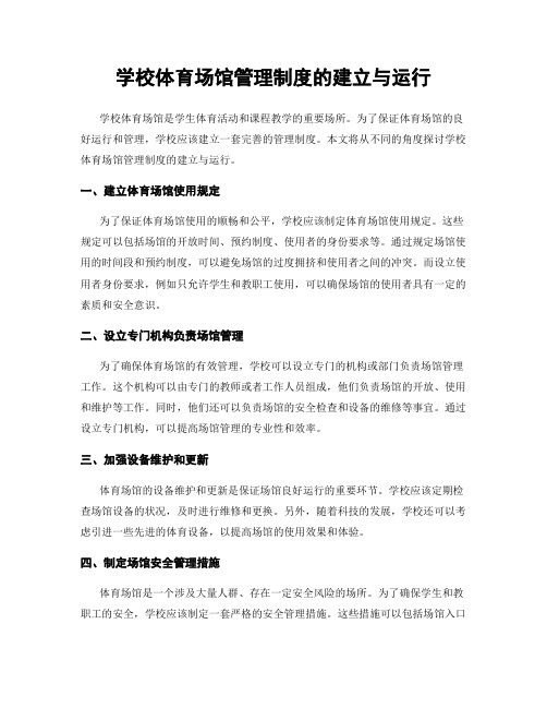 学校体育场馆管理制度的建立与运行