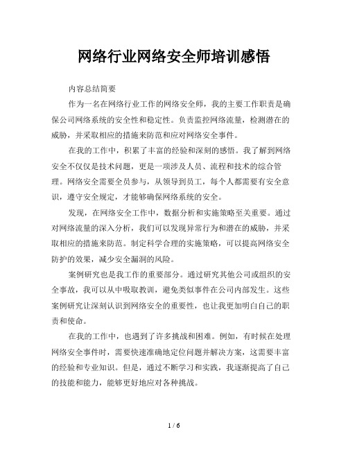 网络行业网络安全师培训感悟