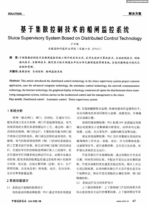 基于集散控制技术的船闸监控系统