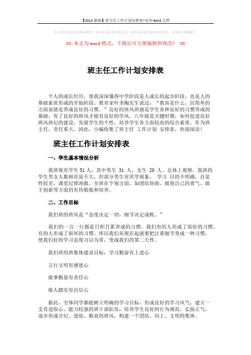 【2018最新】班主任工作计划安排表-实用word文档 (4页)