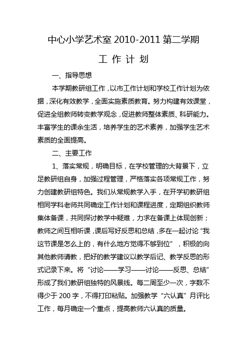 2010—2011第二学期艺术教育工作计划