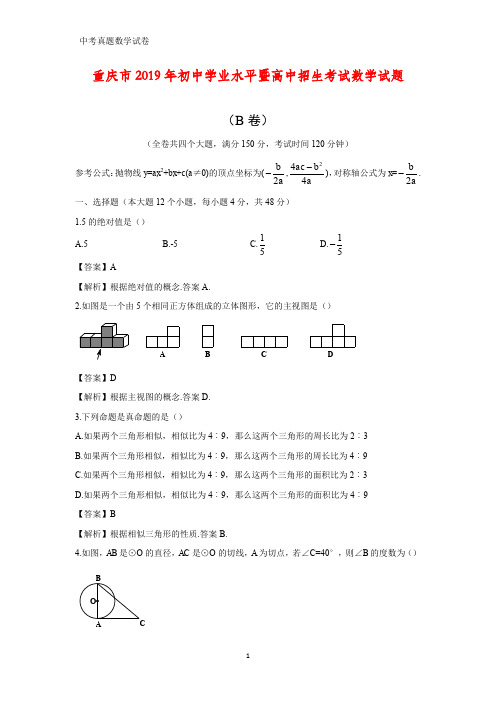 2019年重庆市中考数学真题(B卷)(答案+解析)