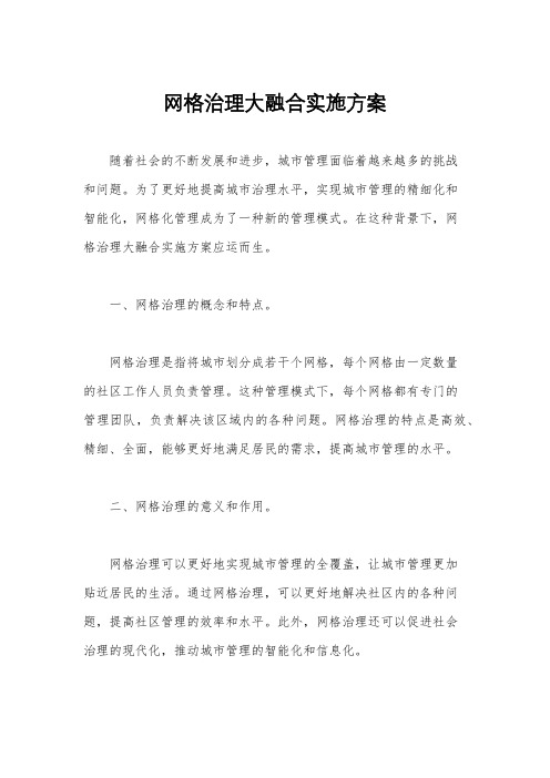 网格治理大融合实施方案