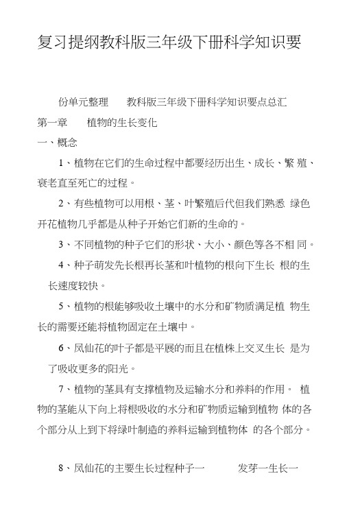 复习提纲教科版三年级下册科学知识要点总汇.doc