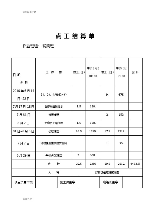 点工结算单..