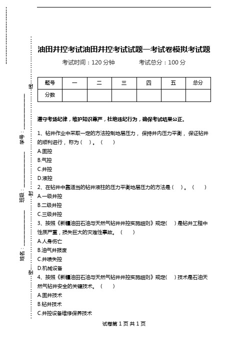 油田井控考试油田井控考试试题一考试卷模拟考试题.doc