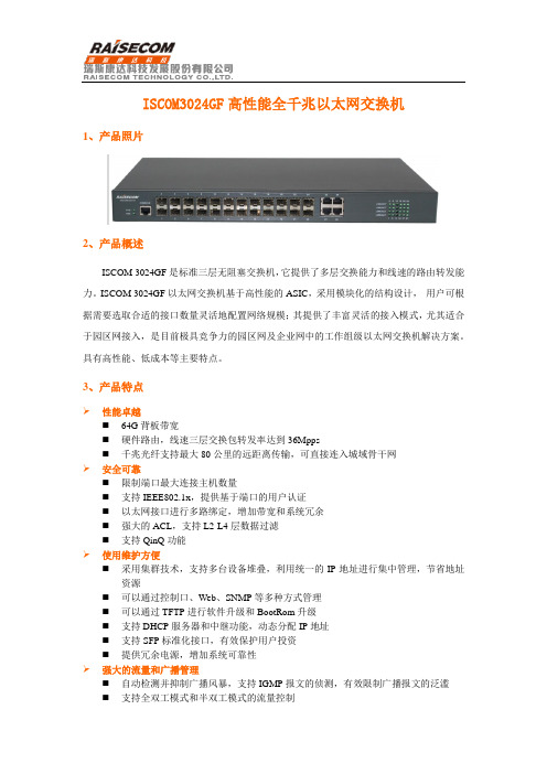 ISCOM 3024GF(Z.00)宣传彩页-201006