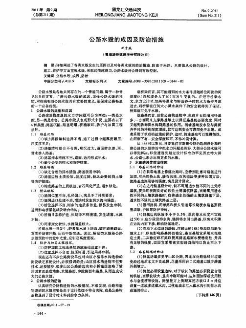 公路水毁的成因及防治措施