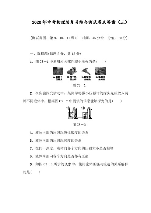 2020年中考物理总复习综合测试卷及答案(三)