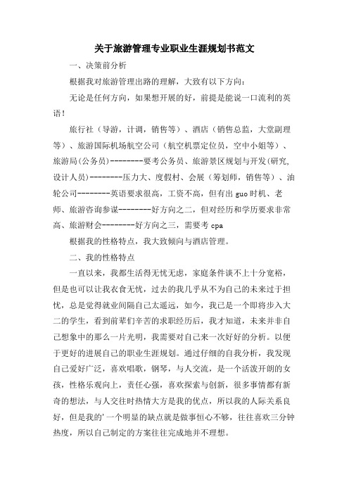 关于旅游管理专业职业生涯规划书范文