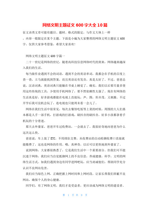 网络文明主题征文600字大全10篇