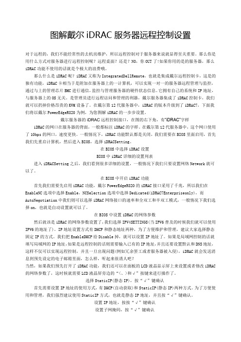 图解戴尔iDRAC服务器远程控制设置