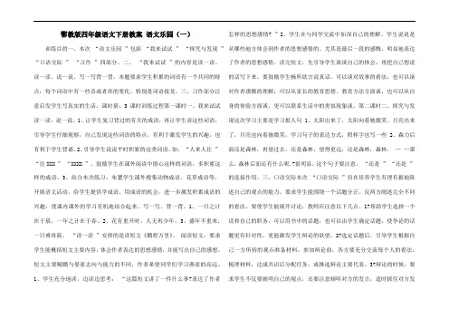 鄂教版四年级语文下册教案 语文乐园(一)