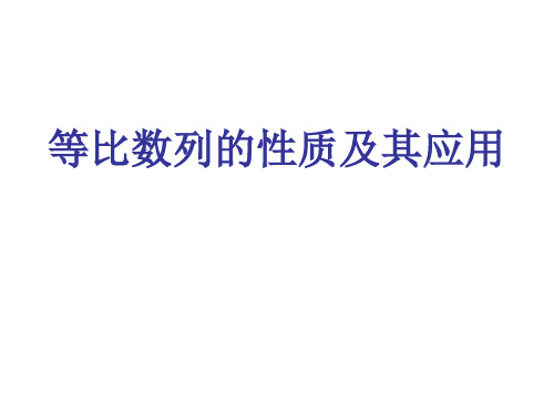 等比数列的性质及其应用  课件