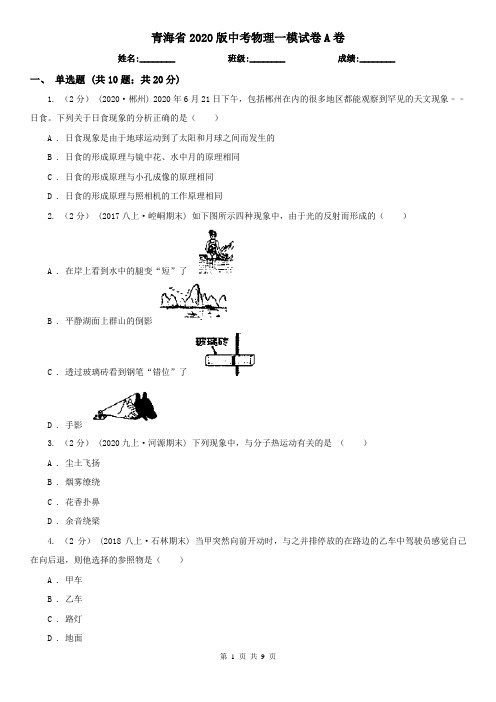 青海省2020版中考物理一模试卷A卷(精编)