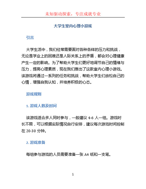 大学生室内心理小游戏