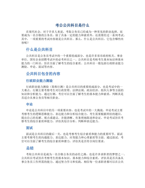 考公公共科目是什么