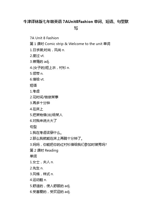 牛津译林版七年级英语7AUnit8Fashion单词、短语、句型默写