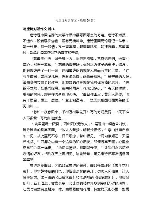 与唐诗对话作文（通用20篇）