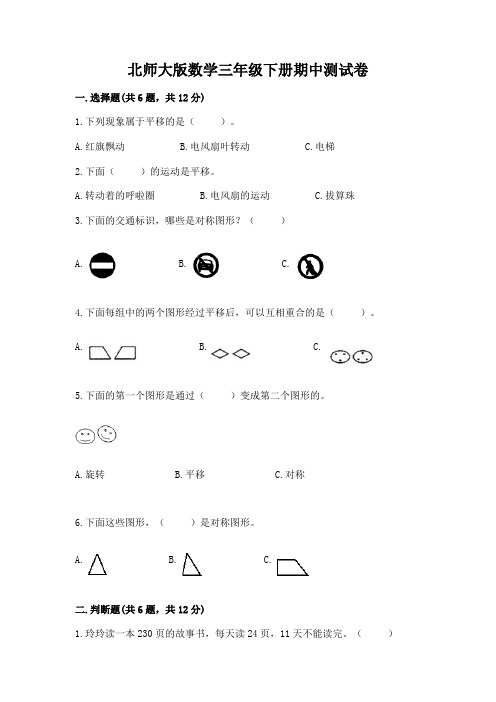 北师大版数学三年级下册期中测试卷含完整答案【精品】