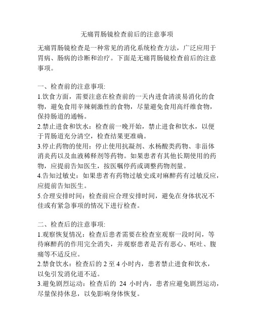 无痛胃肠镜检查前后的注意事项