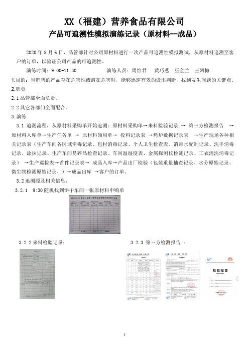 产品可追溯性模拟演练(原料-成品)记录 