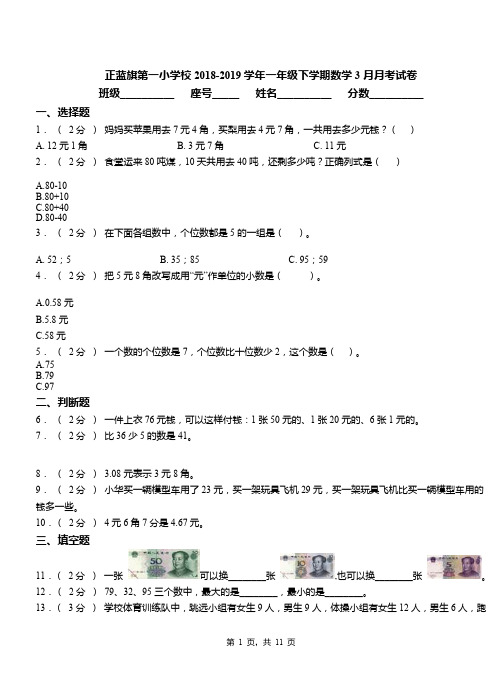 正蓝旗第一小学校2018-2019学年一年级下学期数学3月月考试卷