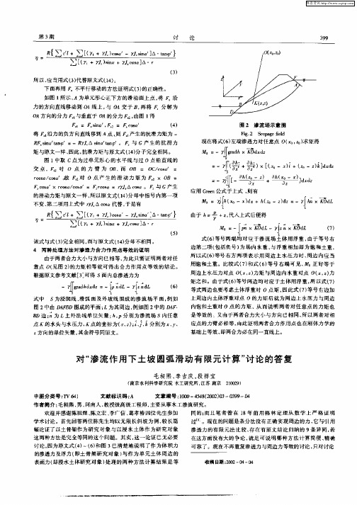 对“渗流作用下土坡圆弧滑动有限元计算”讨论的答复