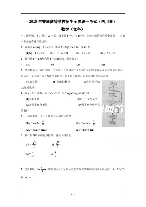 2015年四川省高考文科数学真题试题及答案