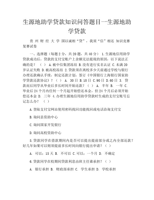 生源地助学贷款知识问答题目一生源地助学贷款