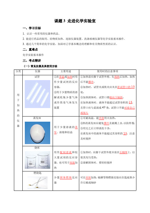 化学人教版九上同步课堂讲义：1.3 走进化学实验室