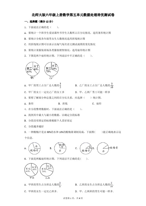 北师大版六年级上册数学第五单元数据处理培优测试卷有答案