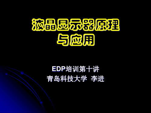 EDP培训-10 液晶显示器原理和应用-PPT精选文档