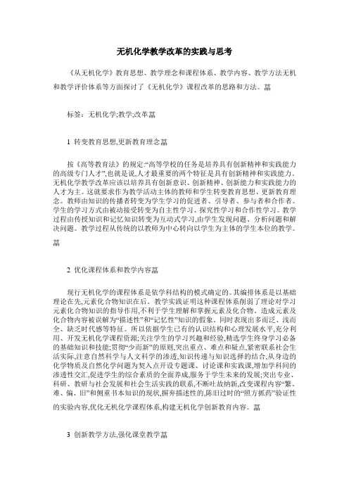 无机化学教学改革的实践与思考