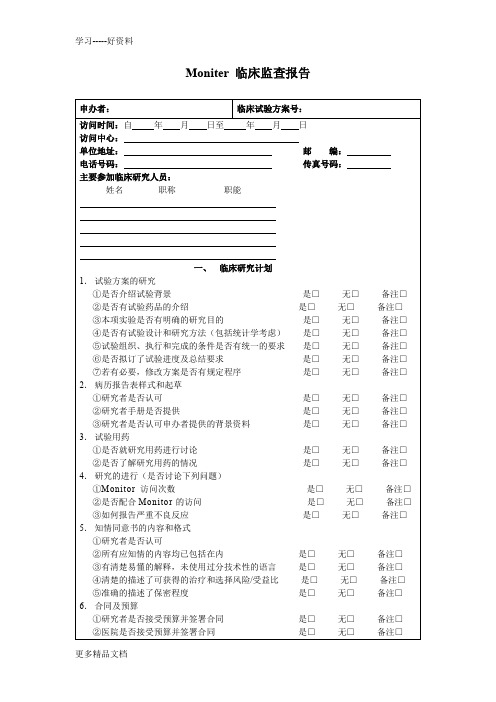 最新Moniter临床监查报告模板