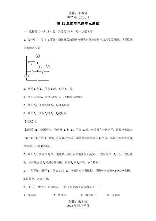 九年级物理册 第11章 简单电路单元综合测试含解析 试题