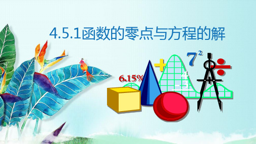 4.5.1函数的零点与方程的解课件-优秀公开课(精品课件)2021-2022学年高一上学期数学人教A