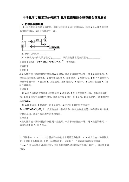 中考化学专题复习分类练习 化学推断题综合解答题含答案解析